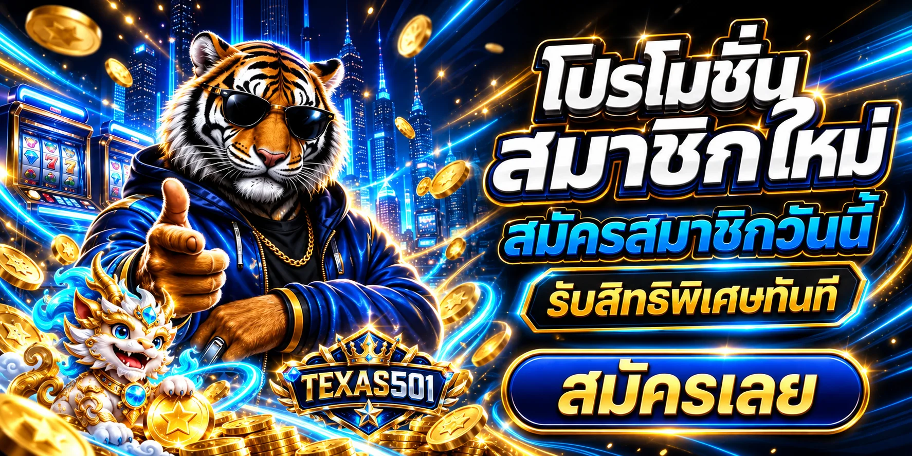 โปรโมชั่น TEXAS501 สำหรับสมาชิกใหม่โทนน้ำเงินทอง